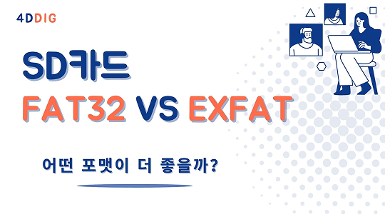 SD카드 FAT32 vs exFAT, 어떤 포맷이 더 좋을까?