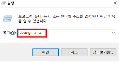 devmgmt.msc 입력