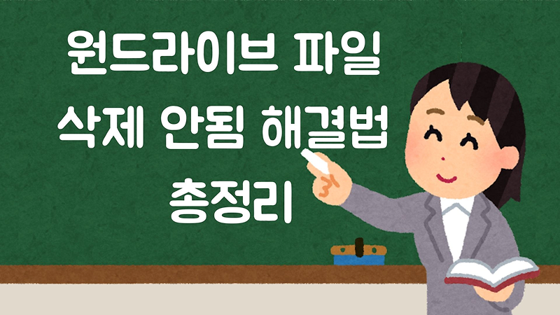 원드라이브 파일 삭제 안됨