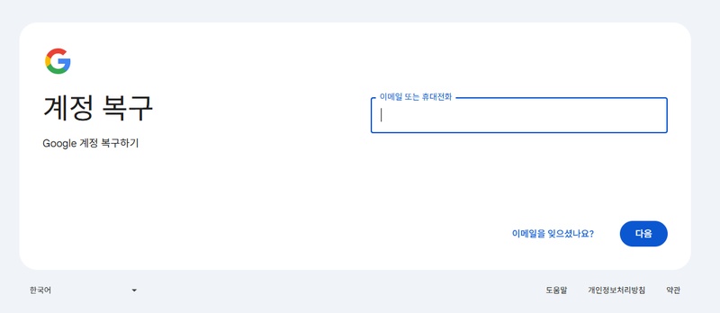 구글 계정 복구