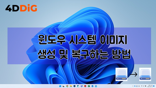 윈도우 시스템 이미지 생성 및 복구하는 방법