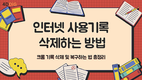 인터넷 사용 기록 삭제