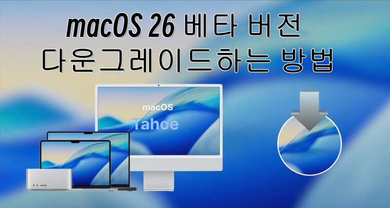 macos tahoe 26 베타 버전 다운그레이드