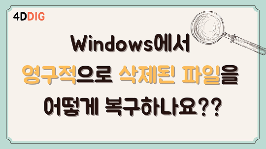 윈도우에서 영구적으로 삭제된 파일 복구