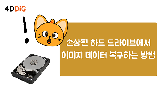 손상된 하드 드라이브에서 이미지 복구