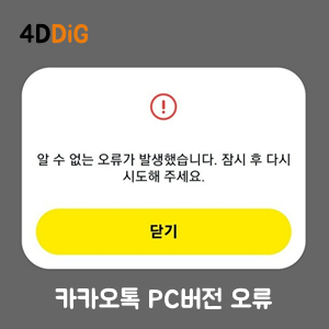카카오톡 PC버전 오류