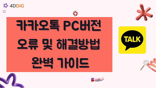 카카오톡 PC버전 오류