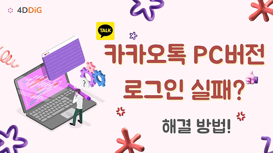 카카오톡 업데이트 오류