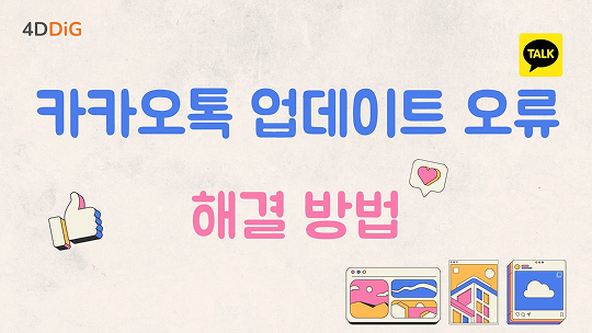 카카오톡 업데이트 오류