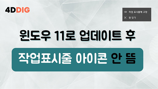 윈도우 11 작업표시줄 아이콘이 안 뜸
