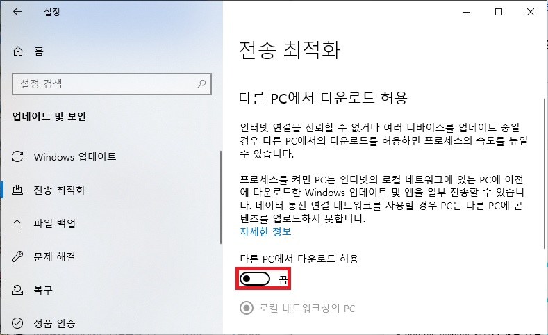 다른 PC에서 다운로드 허용 끄기