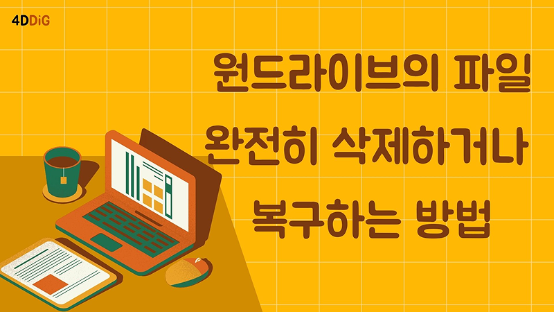 원 드라이브 데이터 삭제 복구