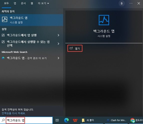 백그라운드 앱 시스템 설정 열기