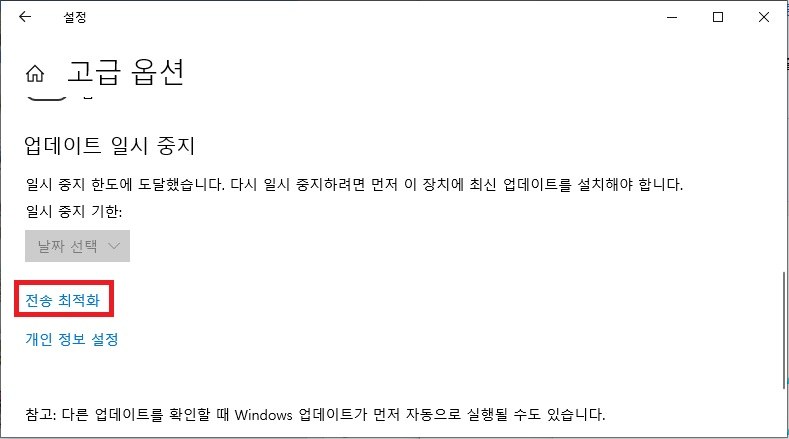 전송 최적화 열기