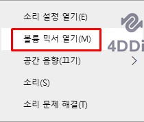 볼륨 믹서를 열기