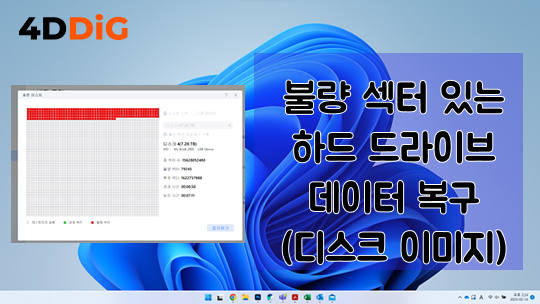 불량 섹터가 있는 드라이브에서 데이터 복구
