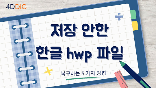저장 안한 한글 hwp 파일 복구