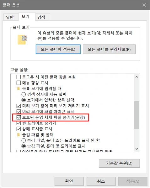 보호된 운영 체제 파일 숨기기(권장)