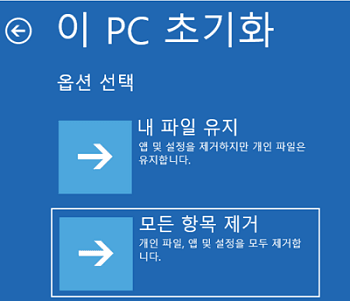 이 PC 초기화