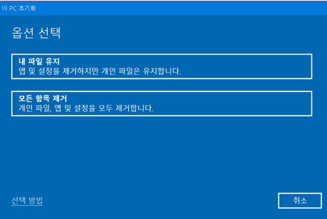 데이터 손실없이 윈도우 11을 재설치하려면 '내 파일 유지' 선택