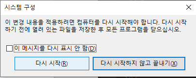 시스템 구성 다시 시작