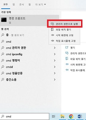 CMD를 관리자 권한으로 실행하기