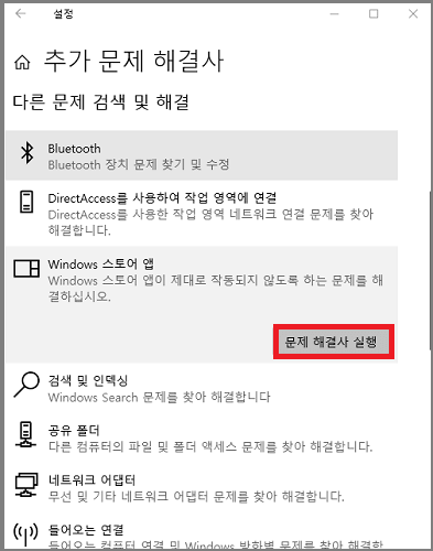 Windows 스토어 앱 > 문제 해결사 실행