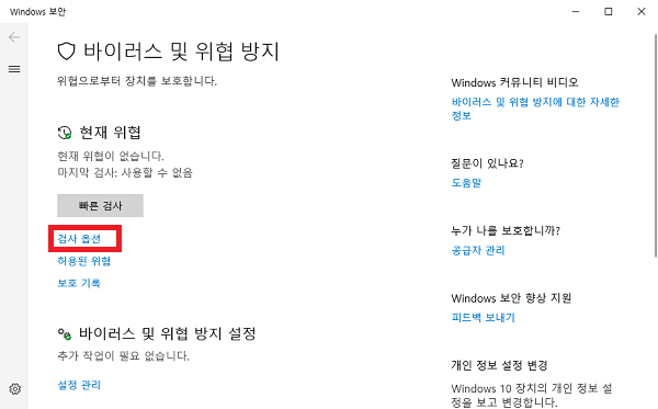 바이러스 및 위협 방지 > 검사 옵션