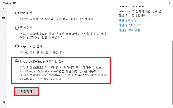 Microsoft Defender 오프라인 검사 > 지금 검사