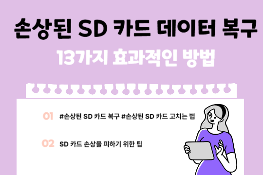 손상된 SD카드 고치는 방법 SD카드 데이터 복구하는 방법