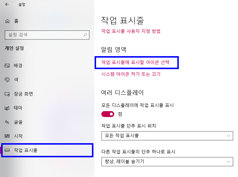 작업 표시줄에 표시되는 아이콘 선택
