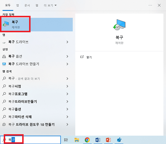 복구 옵션 선택