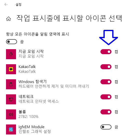 항상 모든 아이콘을 알림 영역에 표시
