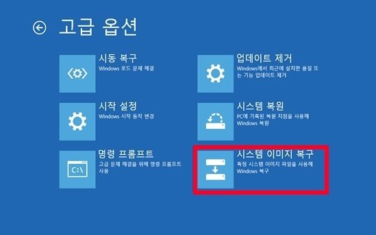 시스템 이미지 복구 선택