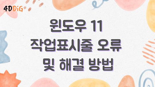 윈도우 11 작업표시줄 오류