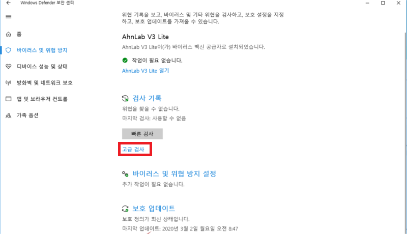 보안 소프트웨어 또는 타사 바이러스 백신 소프트웨어 일시 중지