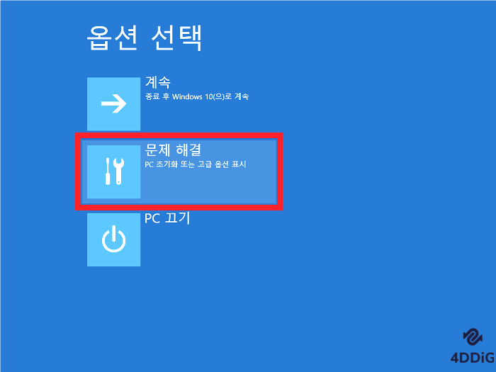 문제 해결 선택