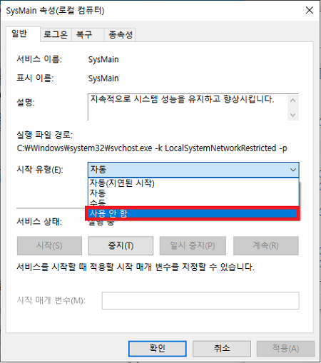 SysMain 사용 안 함으로 설정
