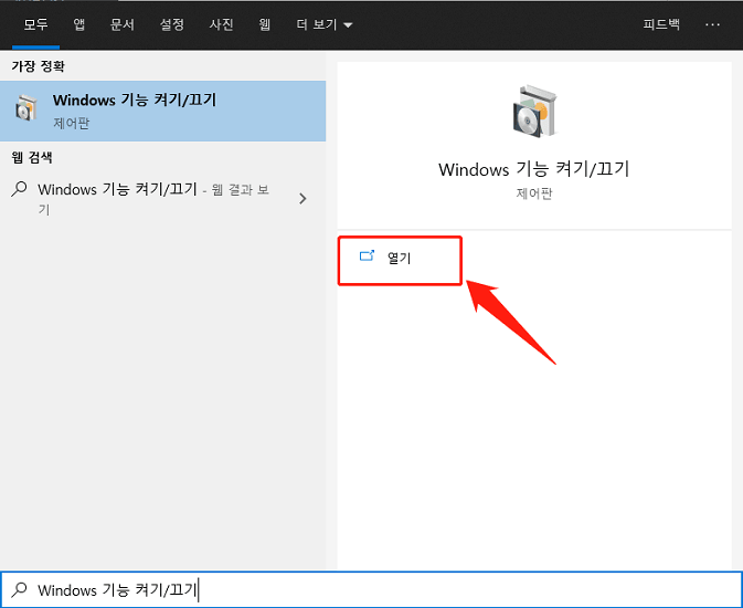 Windows 기능 켜기 끄기 