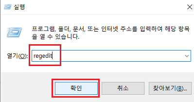 Regedit 입력한 뒤 확인