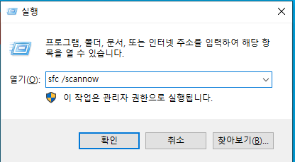 sfc /scannow를 입력하고