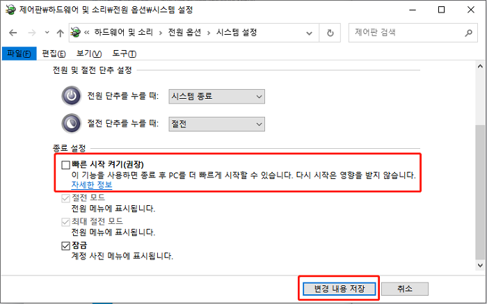 빠른 시작 켜기(권장) 해제