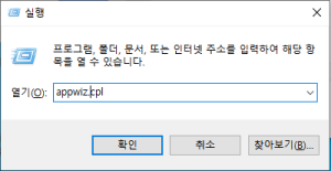 appwiz.cpl 입력하기