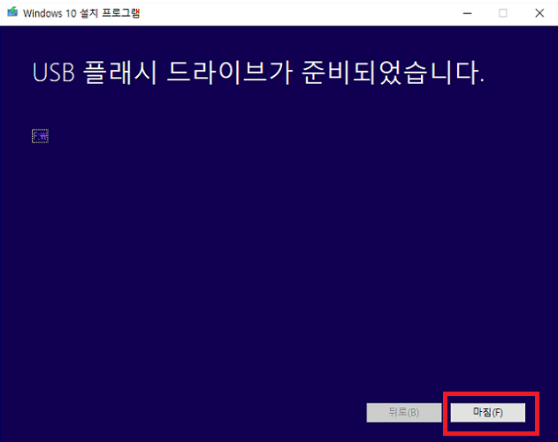 USB 플래시 드라이브가 준비되었습니다