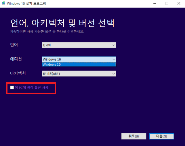 이 PC에 권장 옵션 사용