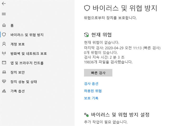 바이러스 및 위협 방지