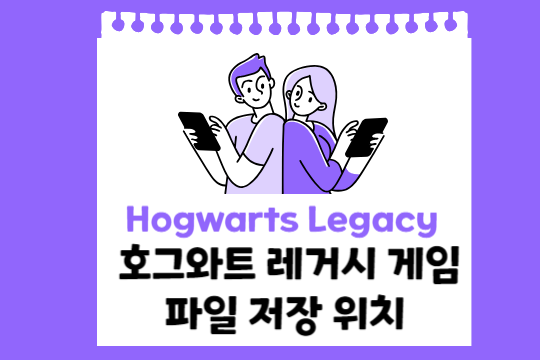 호그와트 레거시 게임 파일이 어디에 저장됩니까