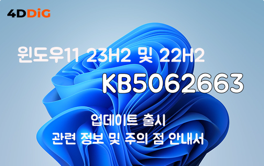 윈도우 11 KB5062663 업데이트