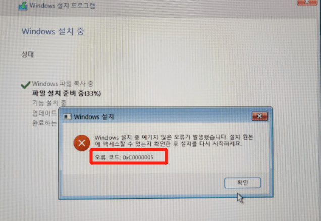 윈도우 설치 오류 0xc0000005