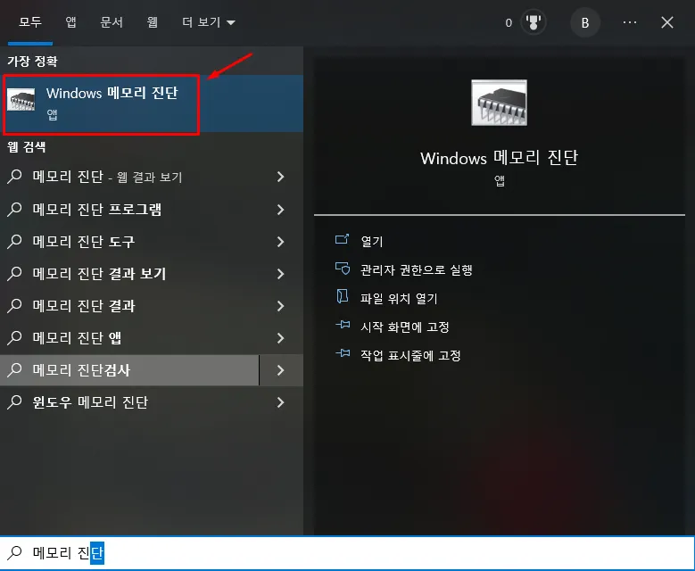 윈도우 메모리 진단
